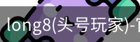 long8(头号玩家)-官方网站